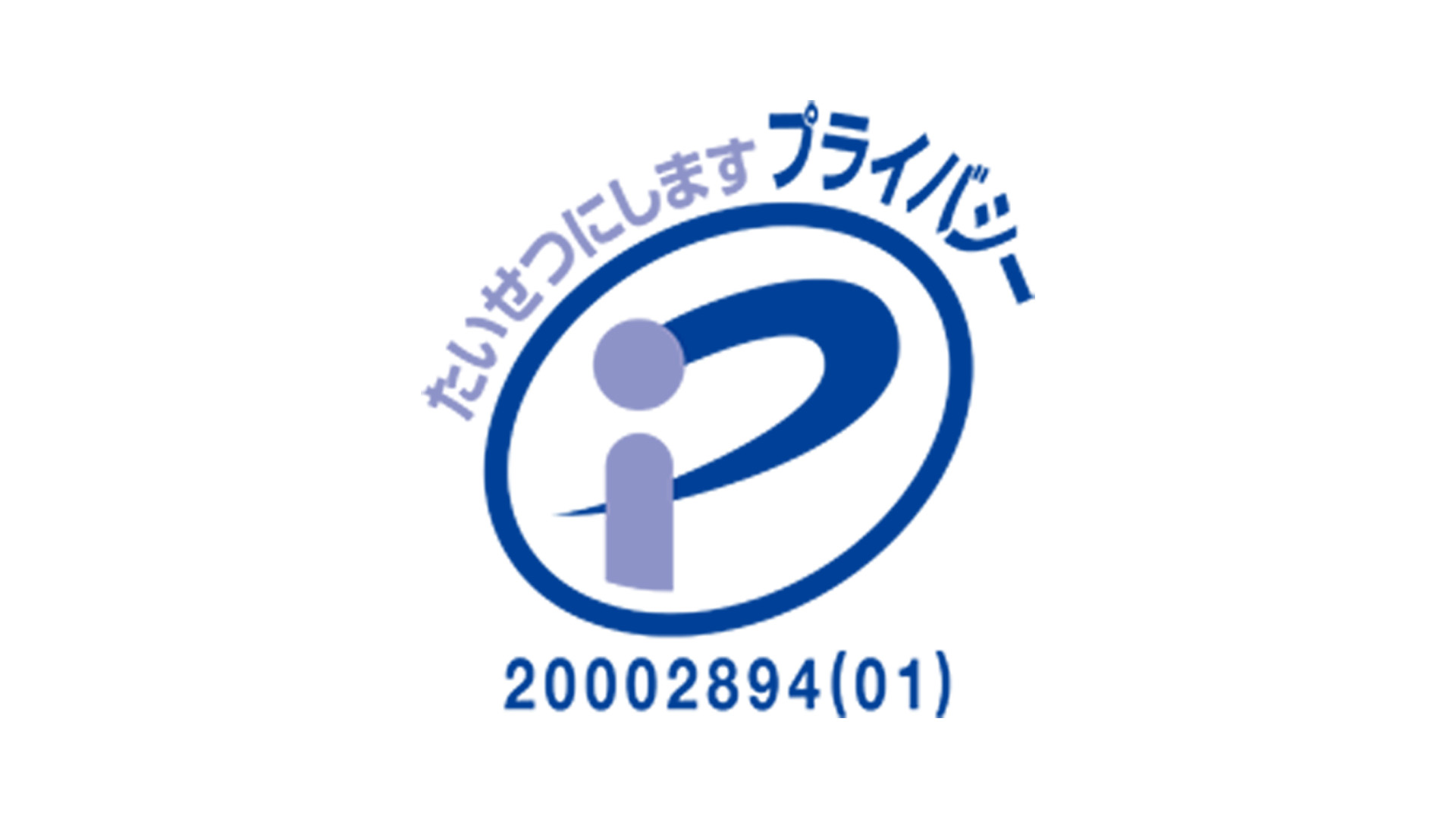 プライバシーマーク